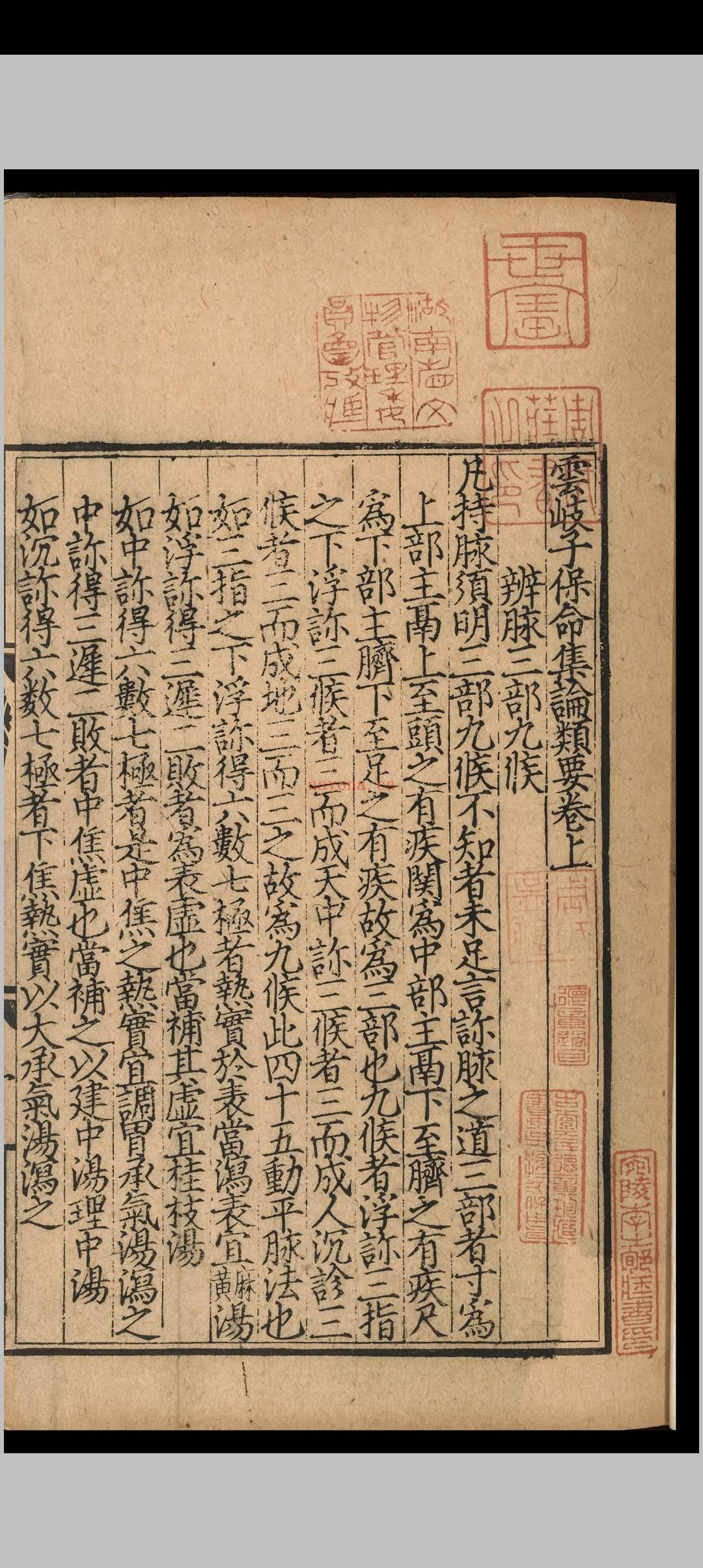 云岐子保命集论类要.二卷.云岐子.元延右二年.刻本
