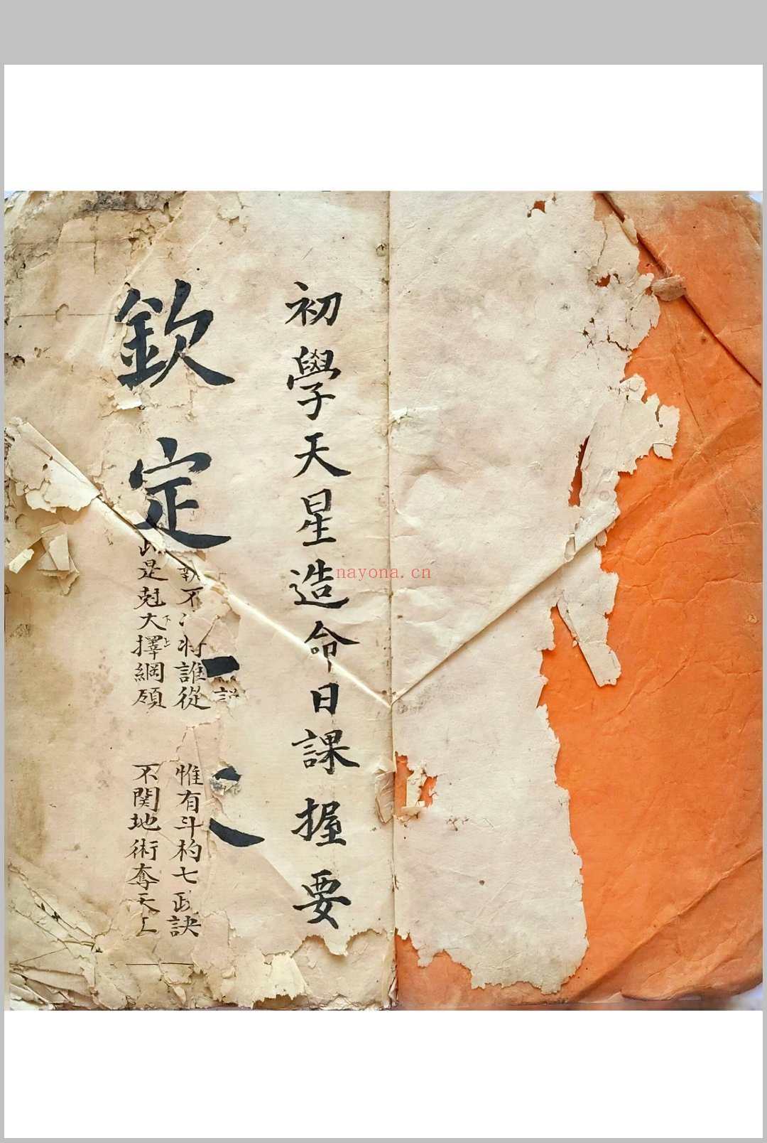 初学天星造命日课握要