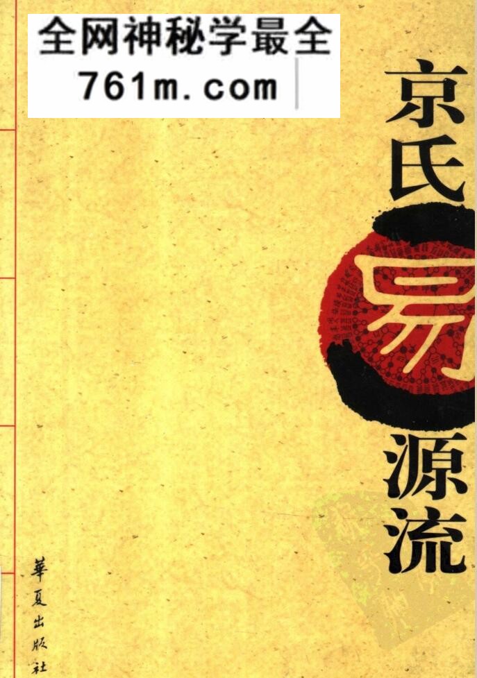 《京氏易源流》郭彧