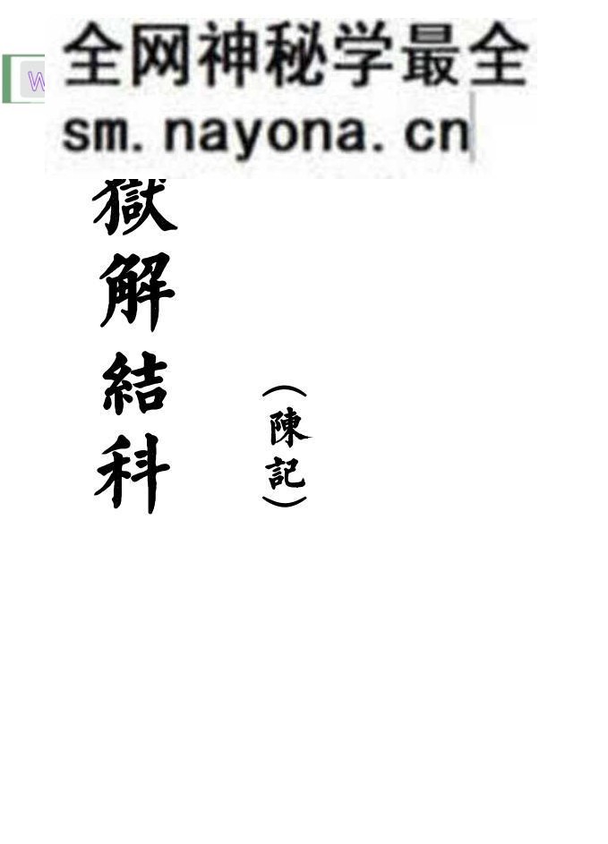《破狱解结科》