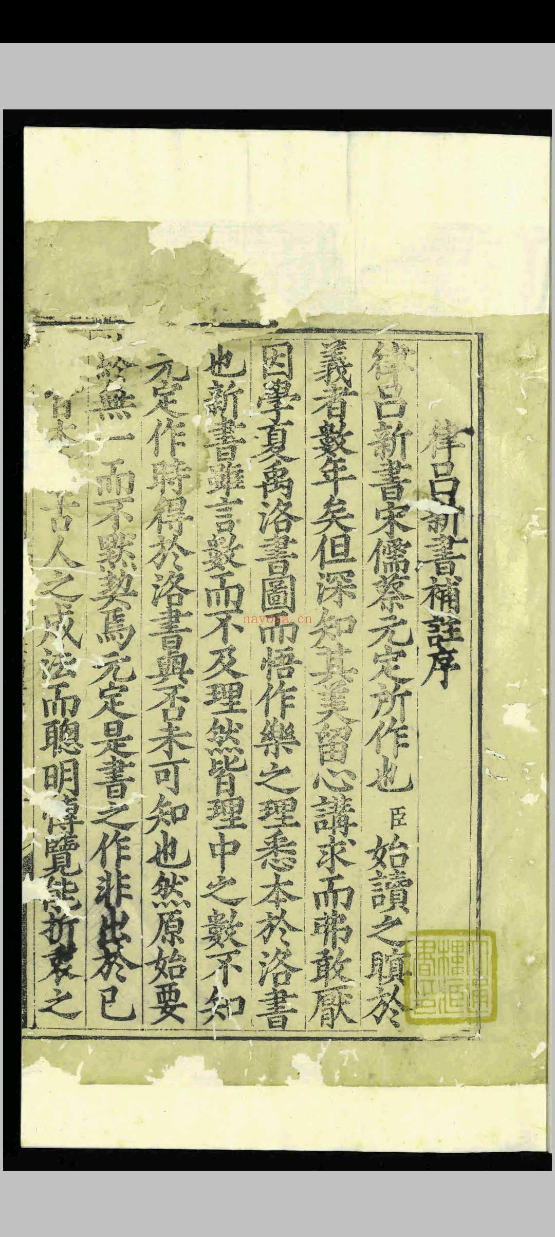 律吕新书补注.一卷.李文察.明嘉靖间.刻本
