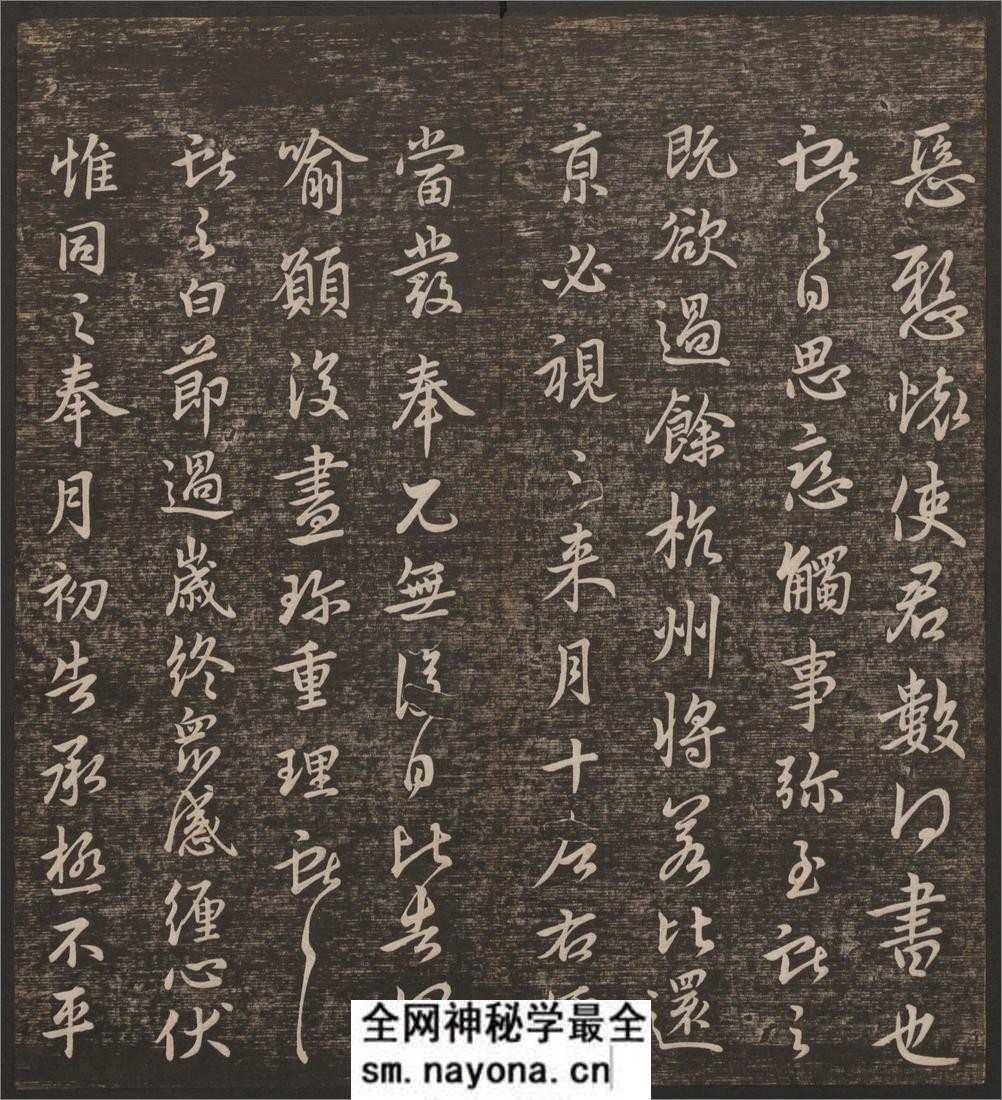 快雪堂法书.6卷.冯铨辑.刘光旸摹镌.清乾隆44年后拓本 - 第19页预览图