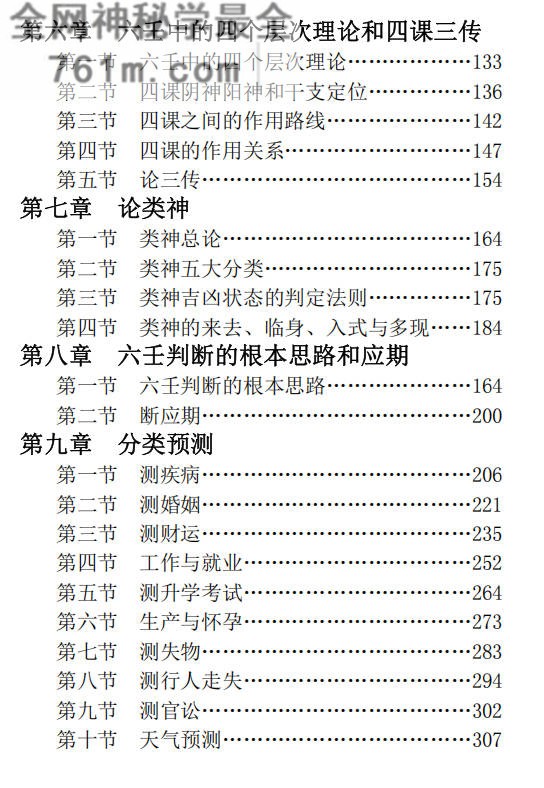 六壬预测秘法