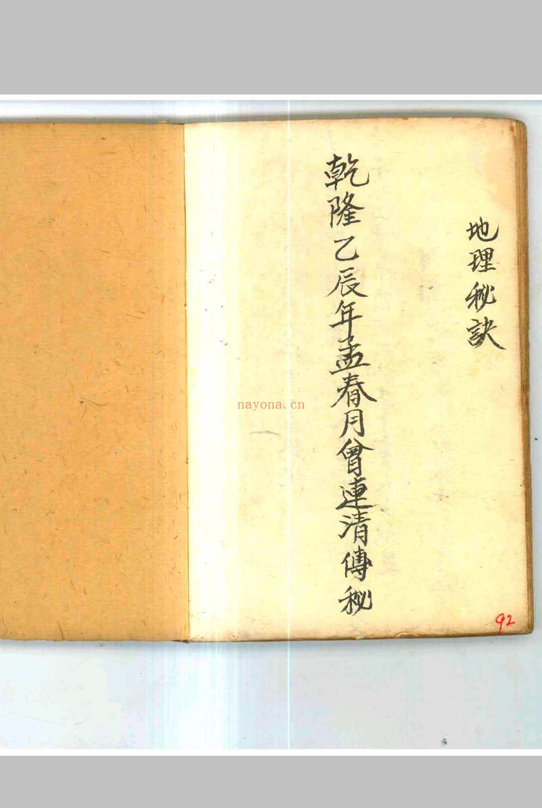 乾隆曾连清秘传地理秘诀