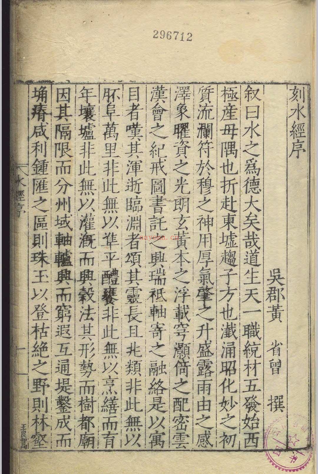 水经.四十卷.桑钦.明嘉靖十三年