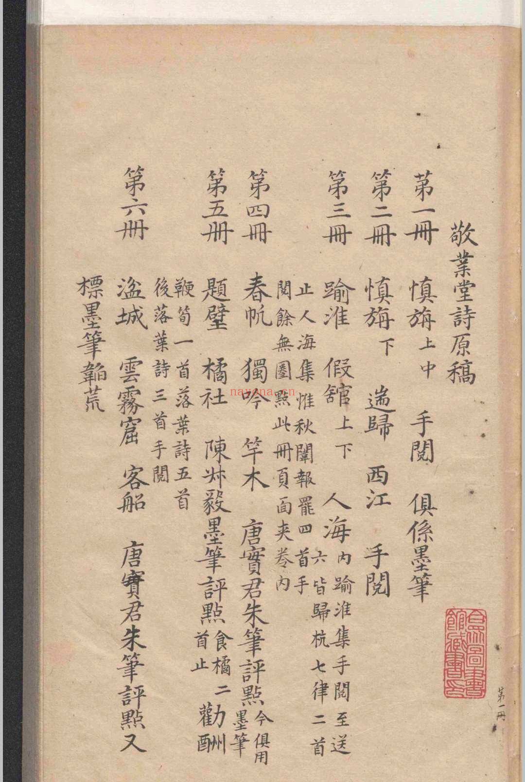 敬业堂诗集不分卷.查慎行