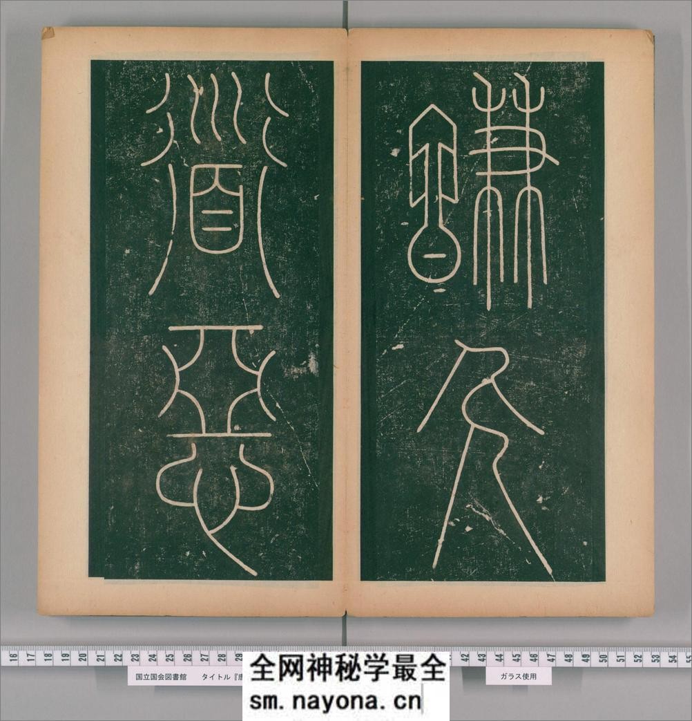 篆书谦卦碑.唐李阳冰书.明嘉靖5年张大用跋.清道光张幼轩题签 - 第14页预览图