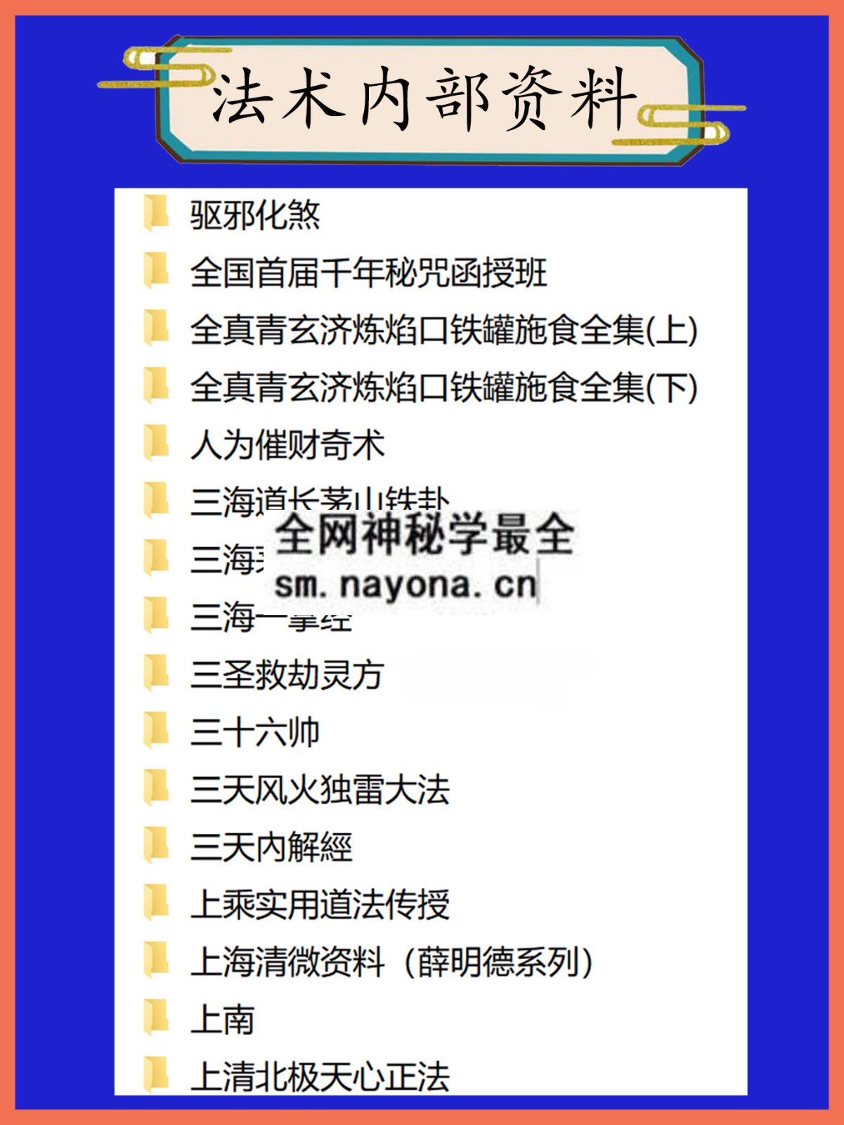法术内部资料总目录