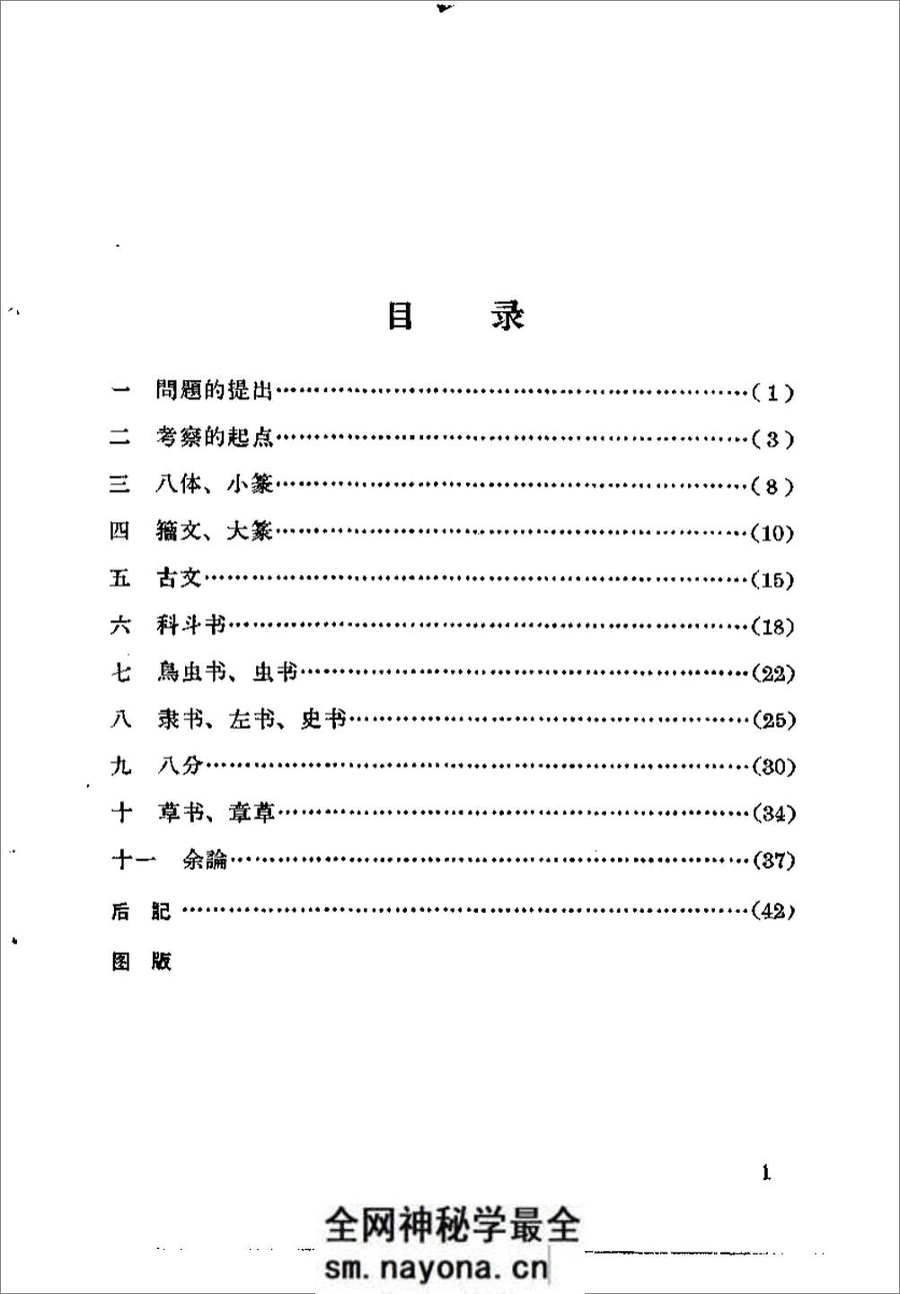 《古代字体论稿》_启功 着_文物出版社 1964年 - 第4页预览图