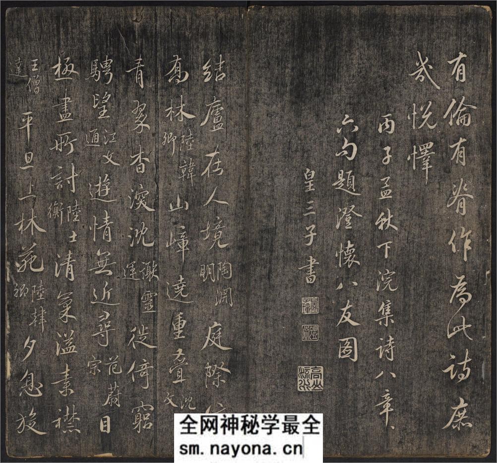 延禧堂忆旧帖.澄怀八友图.2卷.蔡新集.清乾隆48年拓本 - 第18页预览图