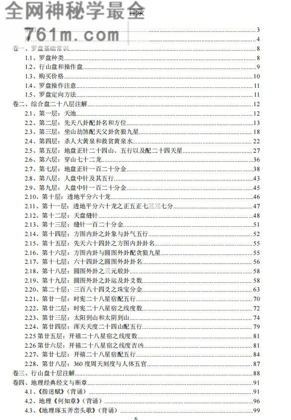 罗盘注解与地理断诀