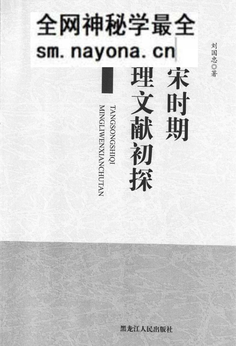 刘国忠《唐宋时期命理文献初探》