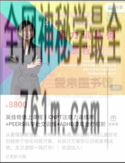 吴佳奇线上课程丨CNPT注意力训练师+PEERS科学社交训练+ADHD游戏治疗初阶