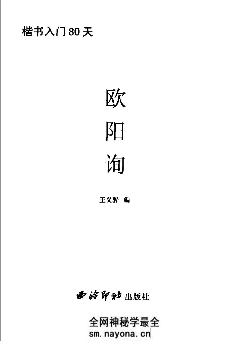 楷书入门80天欧阳询 - 第3页预览图