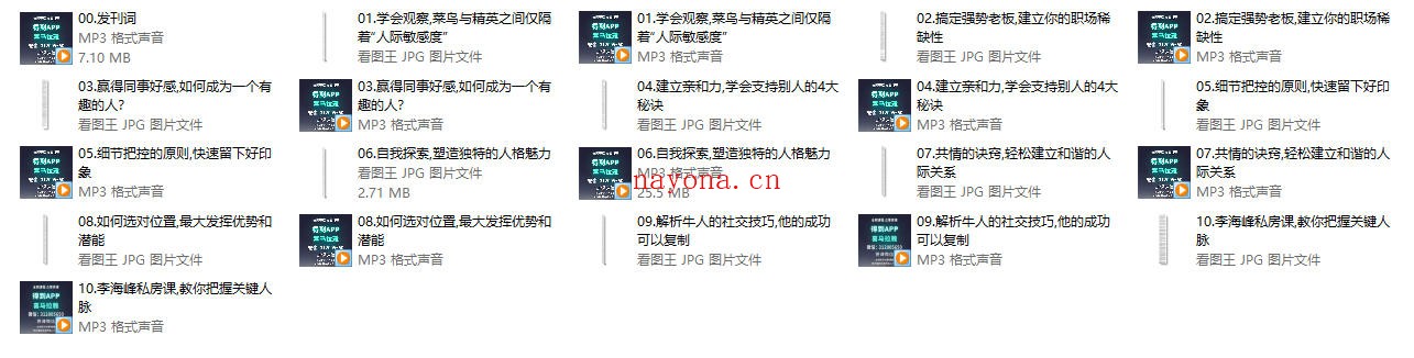 李海峰《人际关系必修课》完结