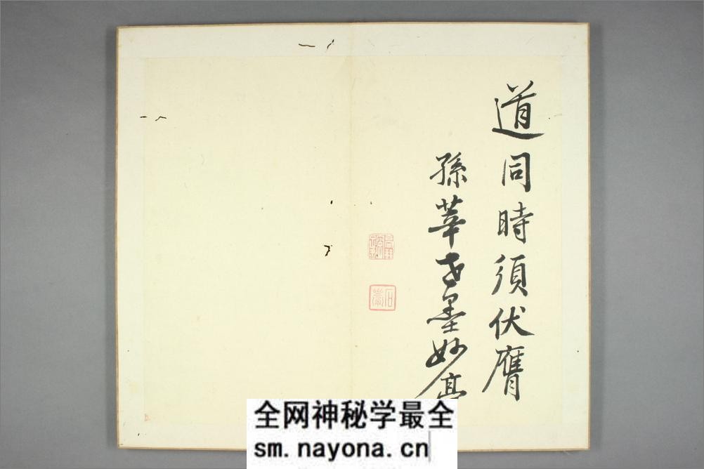 孙莘老求墨妙亭诗.苏轼撰.石斎书 - 第9页预览图