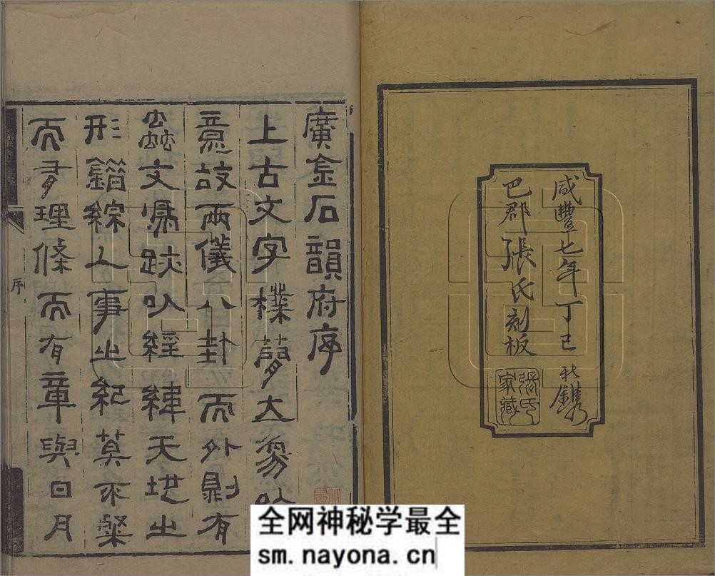 理蕫轩增广金石韵府.不分卷.附玉篇字略一卷.明.朱时望编.清.林尚葵.广辑.周亮工鉴定.张凤藻.增订并篆刊.清咸丰7年巴郡张风藻理董轩刊本 - 第3页预览图