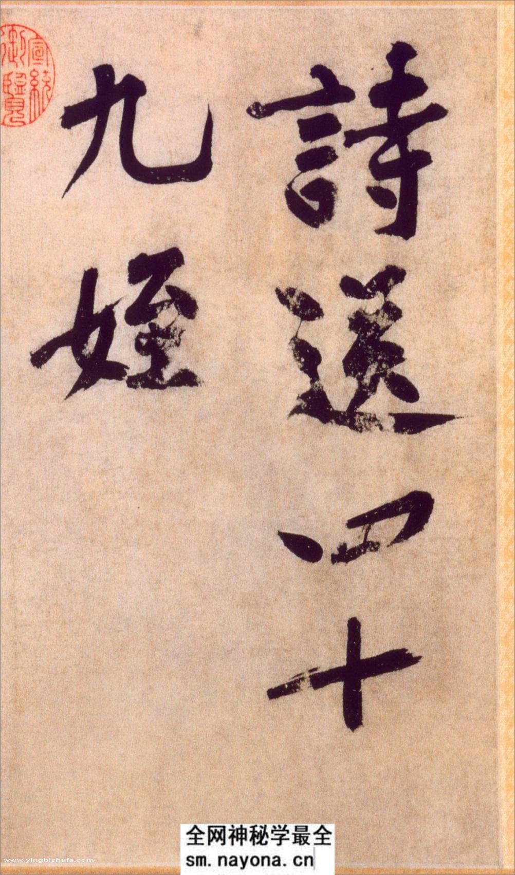 (宋)黄庭坚行书诗送四十九侄 - 第1页预览图