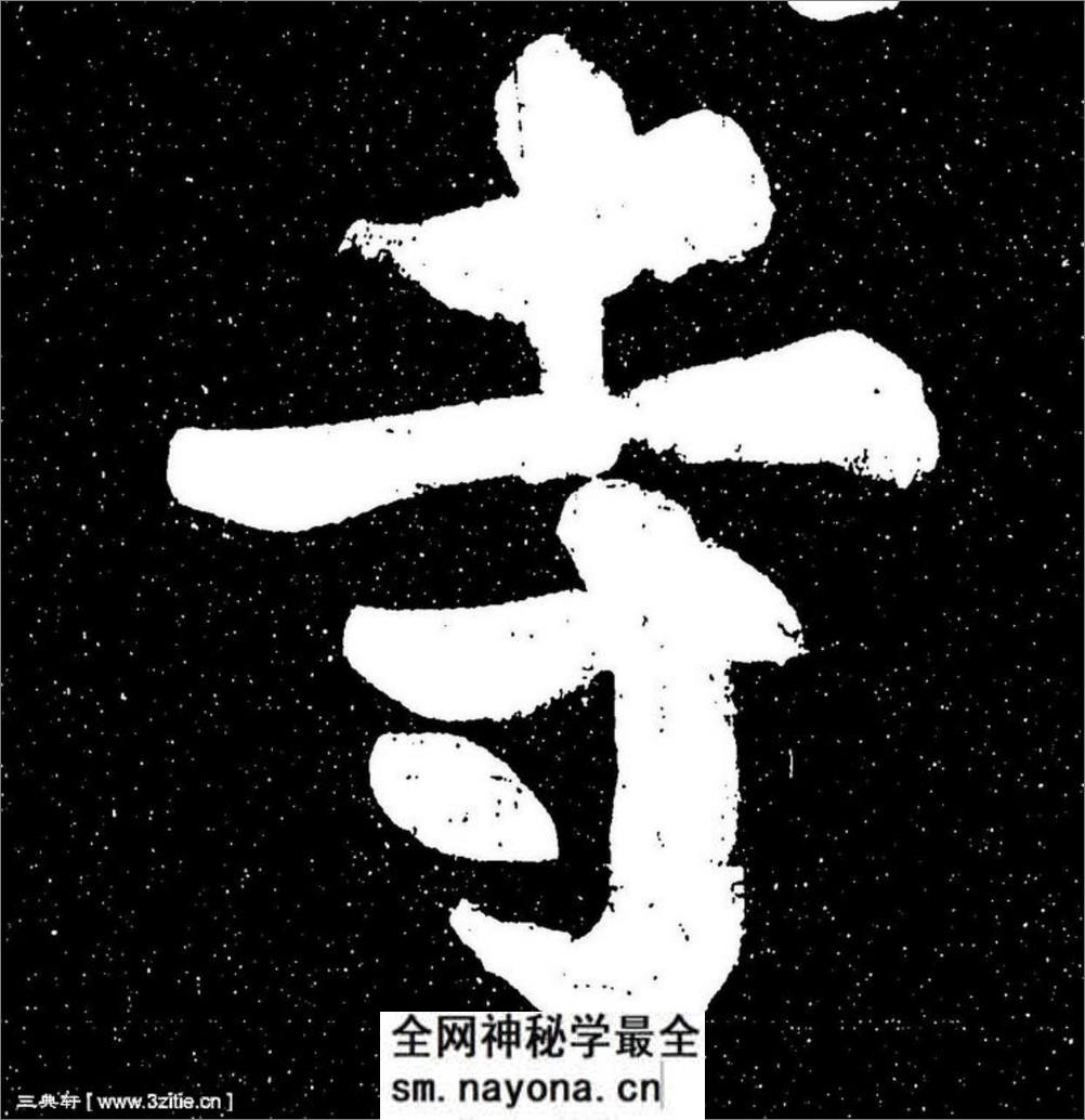(宋)苏轼楷书宸奎阁碑铭拓本 - 第9页预览图