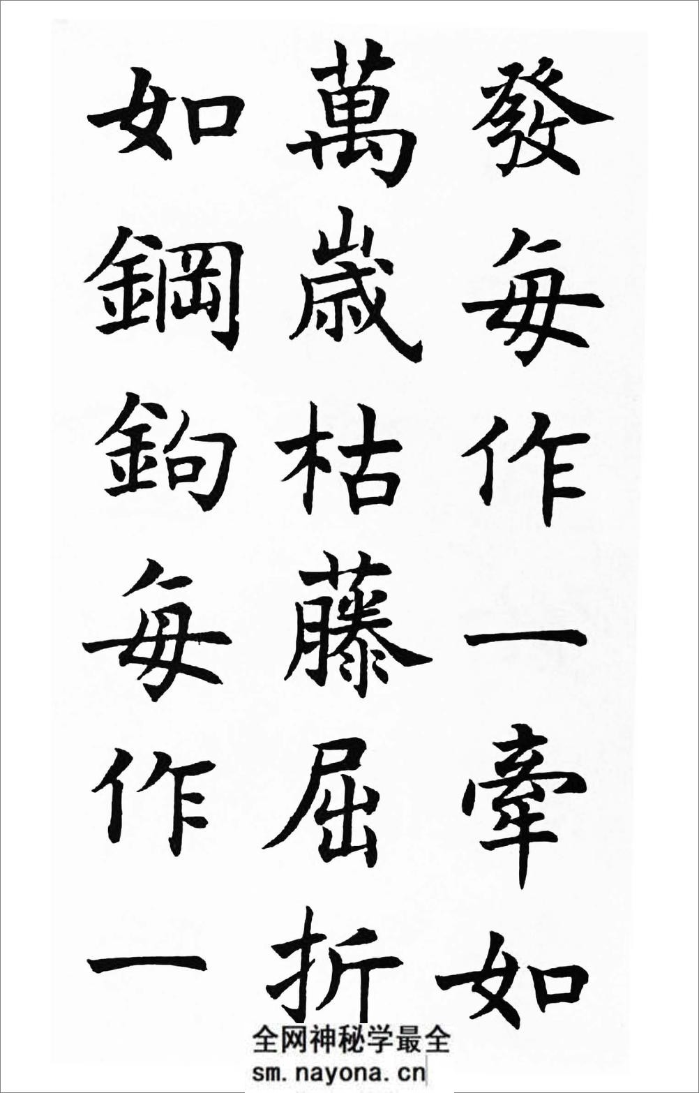 沉尹默楷书《笔阵图》 - 第12页预览图