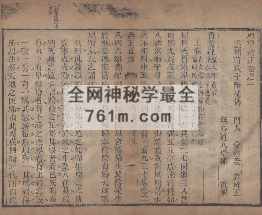 免费分享:地理辨正直解.清.蒋大鸿.着.清道光间善成堂刊本