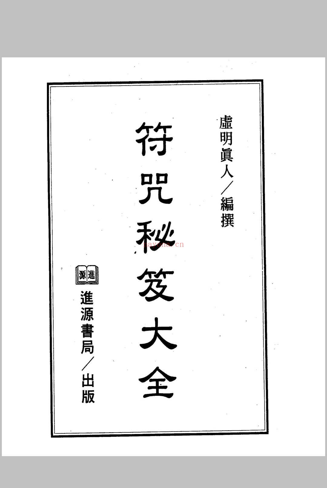 《符咒秘笈大全》