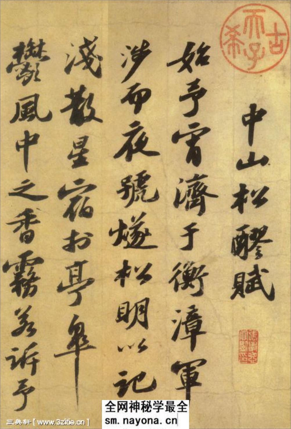 (宋)苏轼行书洞庭春色赋中山松醪赋合卷 - 第8页预览图