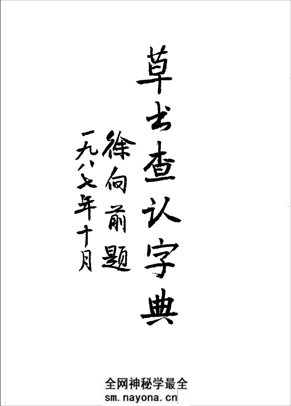 草书查真大字典 - 第4页预览图