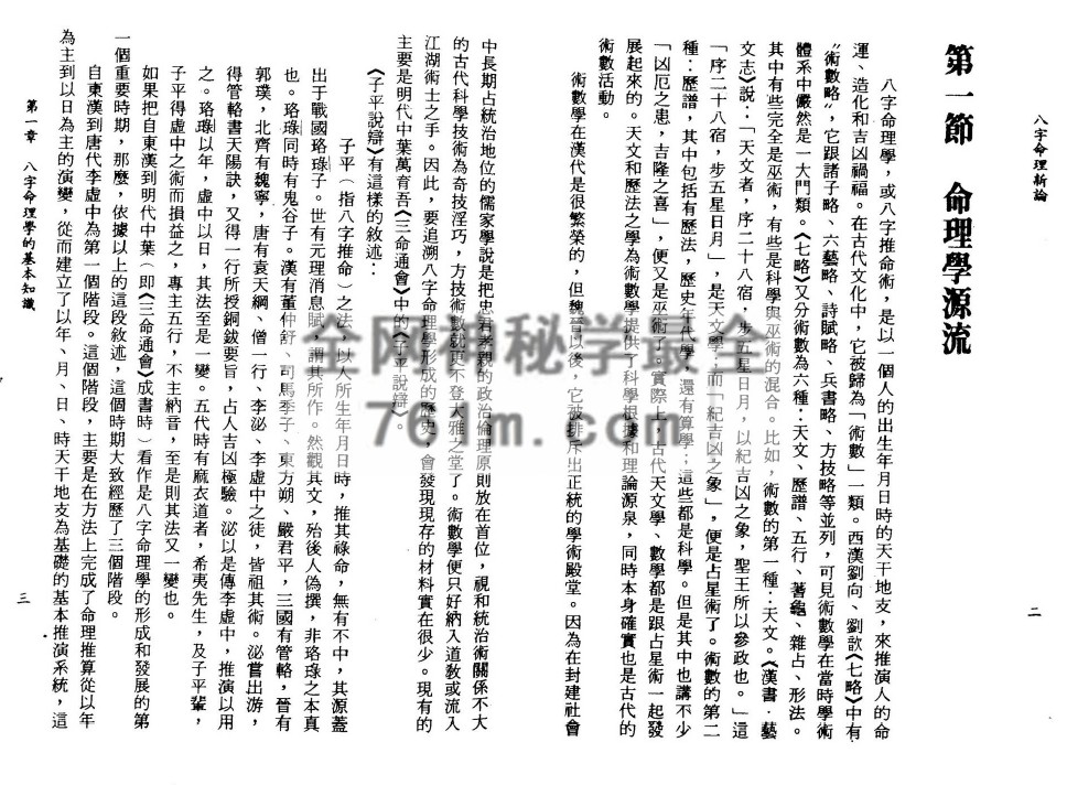 陆致极八字命理新论