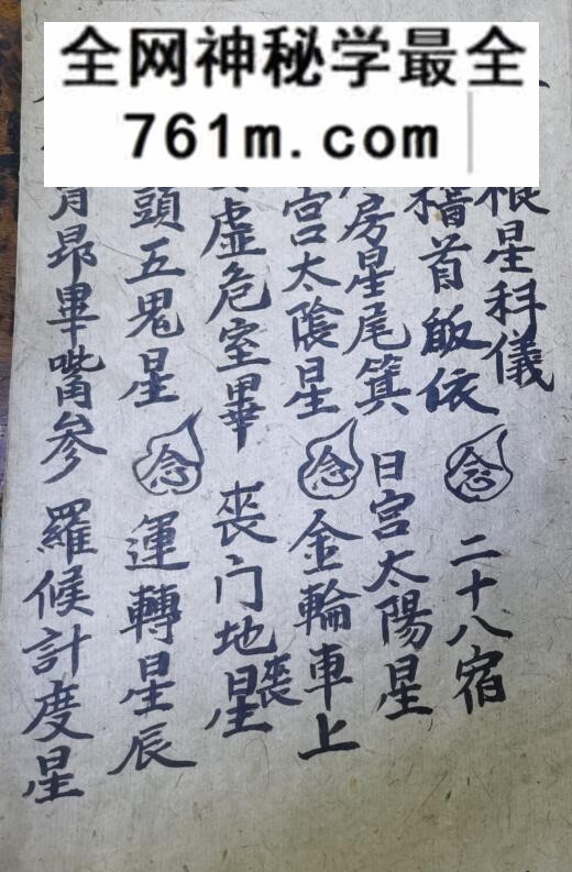 《巫门镶星科仪》