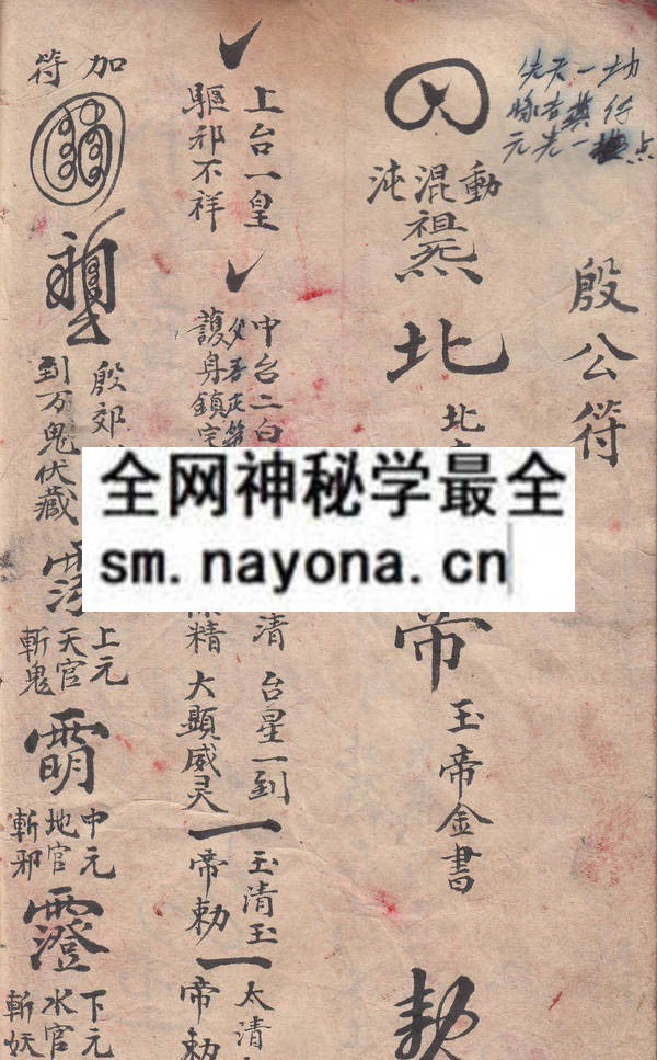 茅山符讳一宗  （原书）
