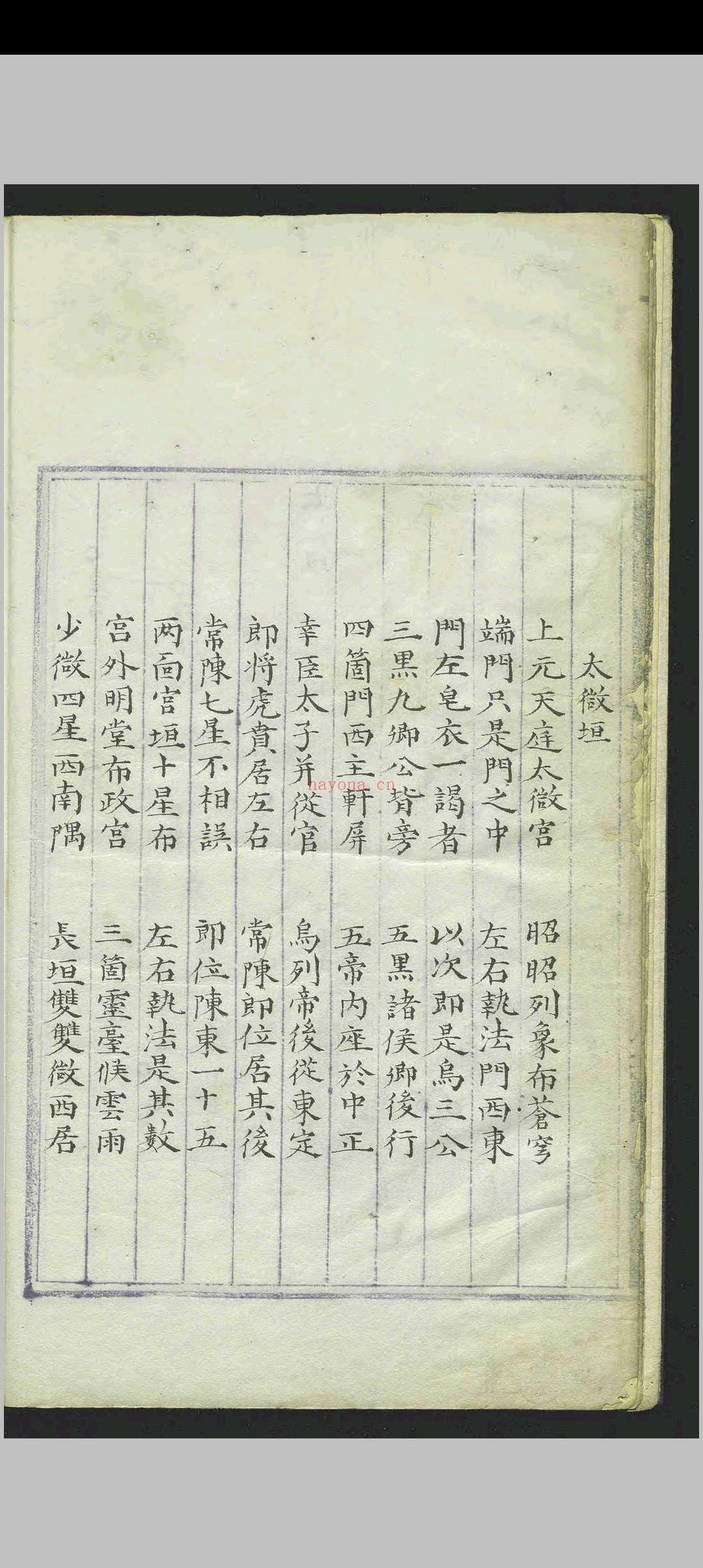 週天星鉴.一卷.章世纯.明.抄本