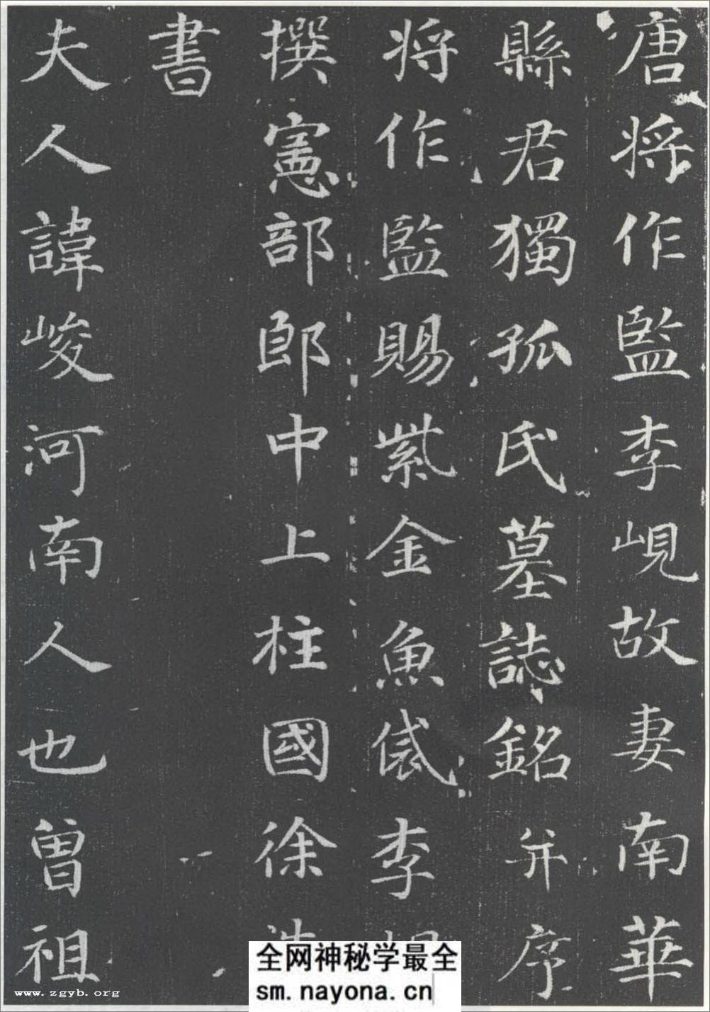 (唐)徐浩楷书李岘妻独孤峻墓志铭 - 第1页预览图