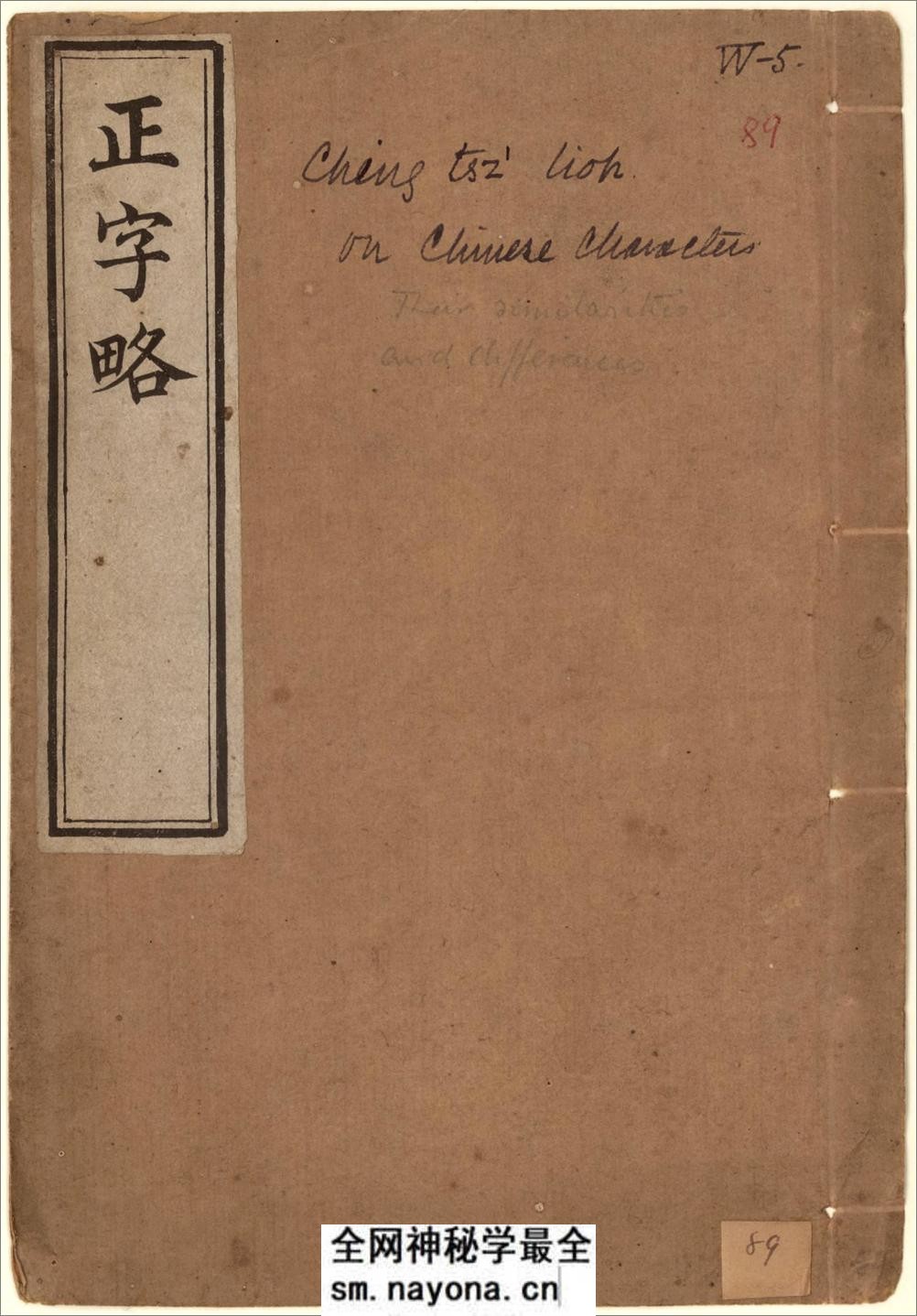 正字略.王筠撰.清道光十九年吴县少耕草堂重刊本.1839年 - 第1页预览图