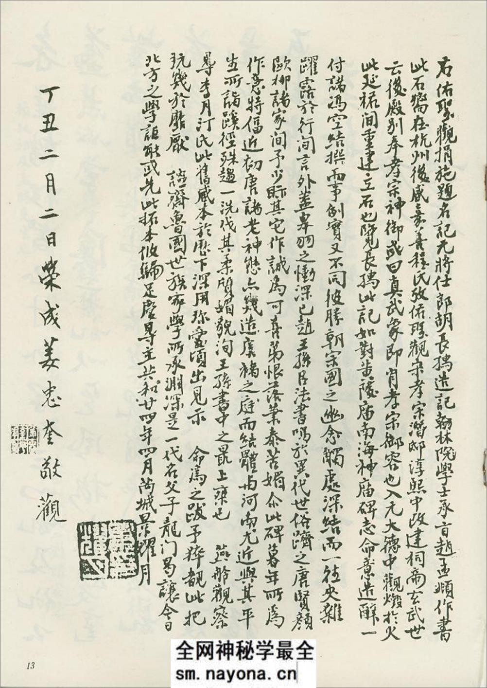 赵松雪书佑圣观捐施题名记 - 第16页预览图