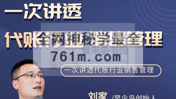 早企鸟刘家《一次讲透代账行业销售管理与营销获客》课程
