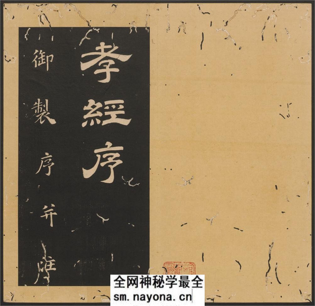 石台孝经.唐玄宗撰书.李亨篆额.天宝四年刻.清末拓本 - 第18页预览图