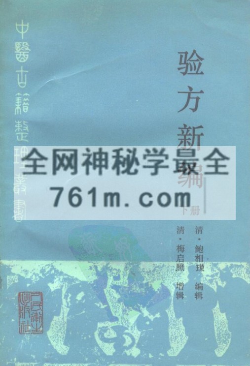 免费分享：验方新编