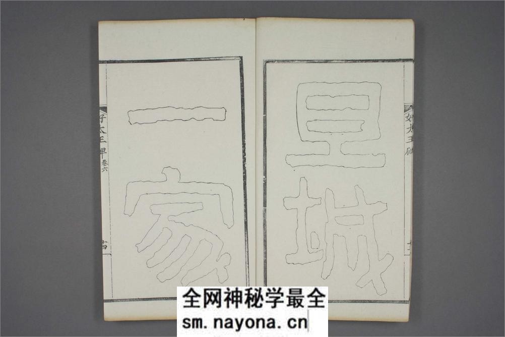 (东晋)高句丽好大王碑清杨守敬双钩本之六 - 第15页预览图