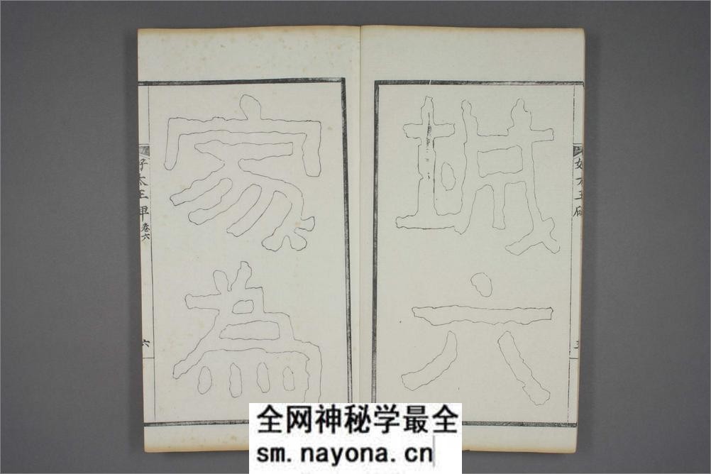 (东晋)高句丽好大王碑清杨守敬双钩本之六 - 第7页预览图