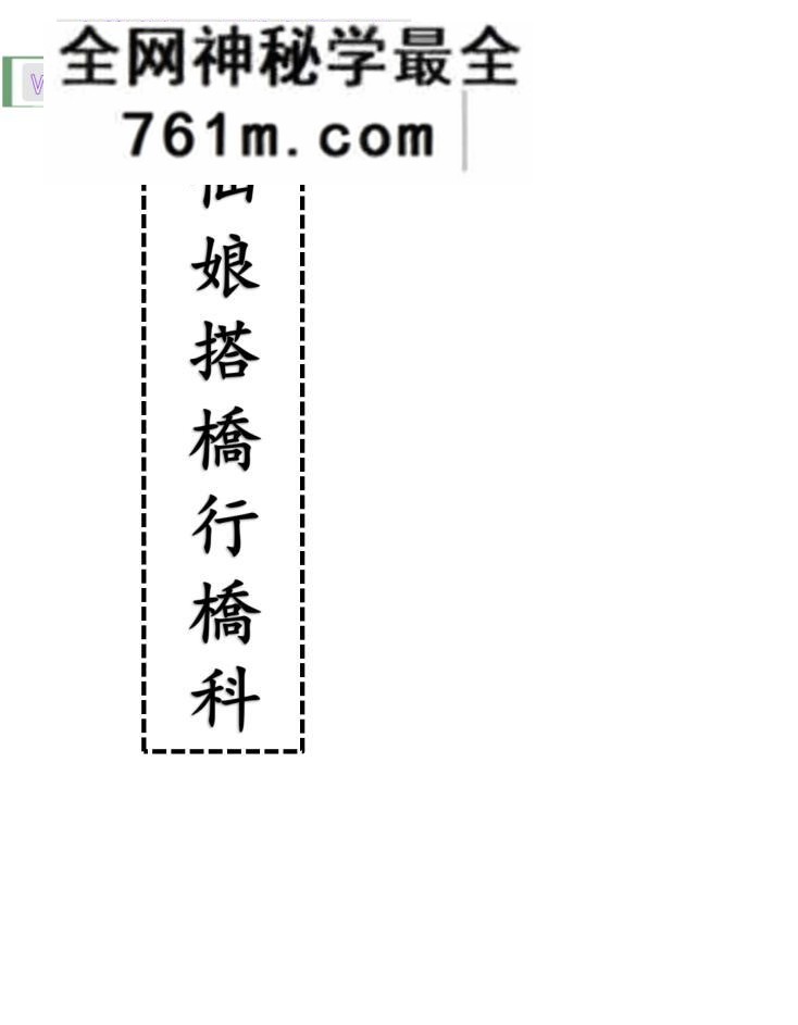 《仙娘搭桥行桥科》