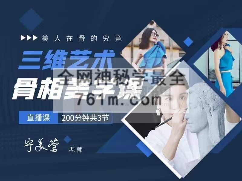 三维艺术骨相美学课（宁美莺老师亲授）