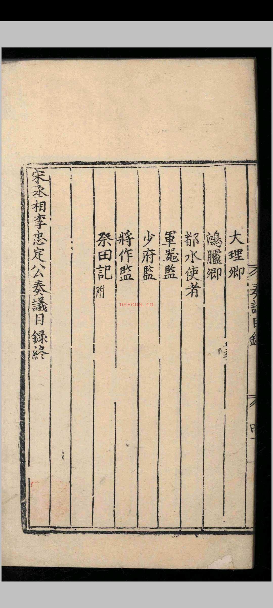 宋丞相李忠定公奏议.六十九卷.附录.九卷.李纲.明正德十一年