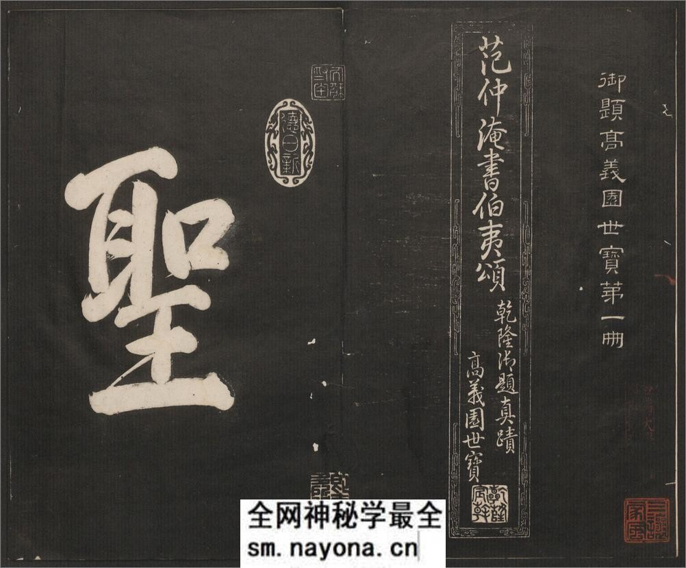 御题高义园世宝.4册.范来宗集.姚在升镌.清乾隆59年至嘉庆3年摹勒.初拓本 - 第3页预览图