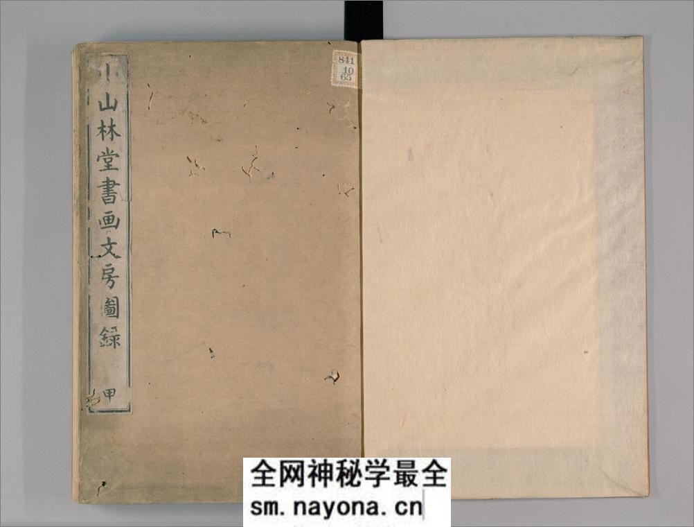 小山林堂书画文房图录.10卷.市河米庵编.1848年晹谷园本刊本 - 第2页预览图