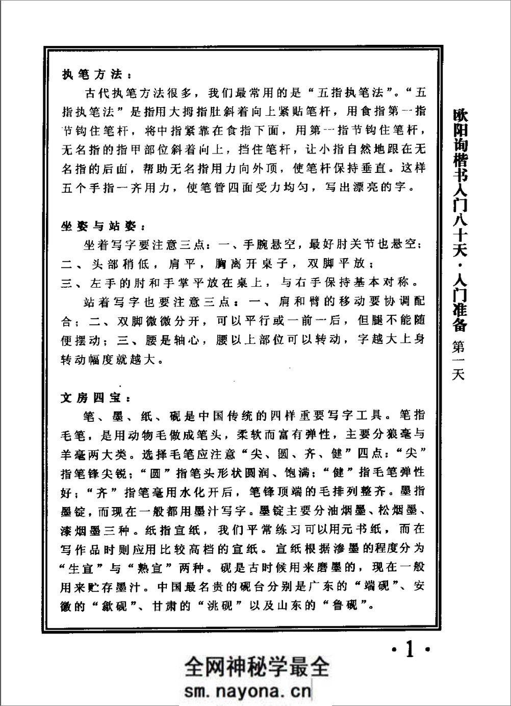 楷书入门80天欧阳询 - 第6页预览图