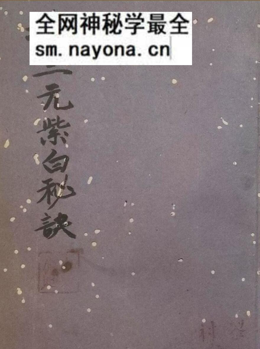 三僚珍本《地理三元紫白秘诀》