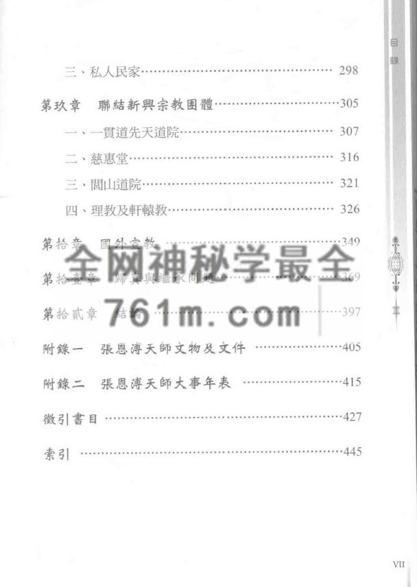 YXG00105 弌代天师《张恩溥与台湾道教》471页