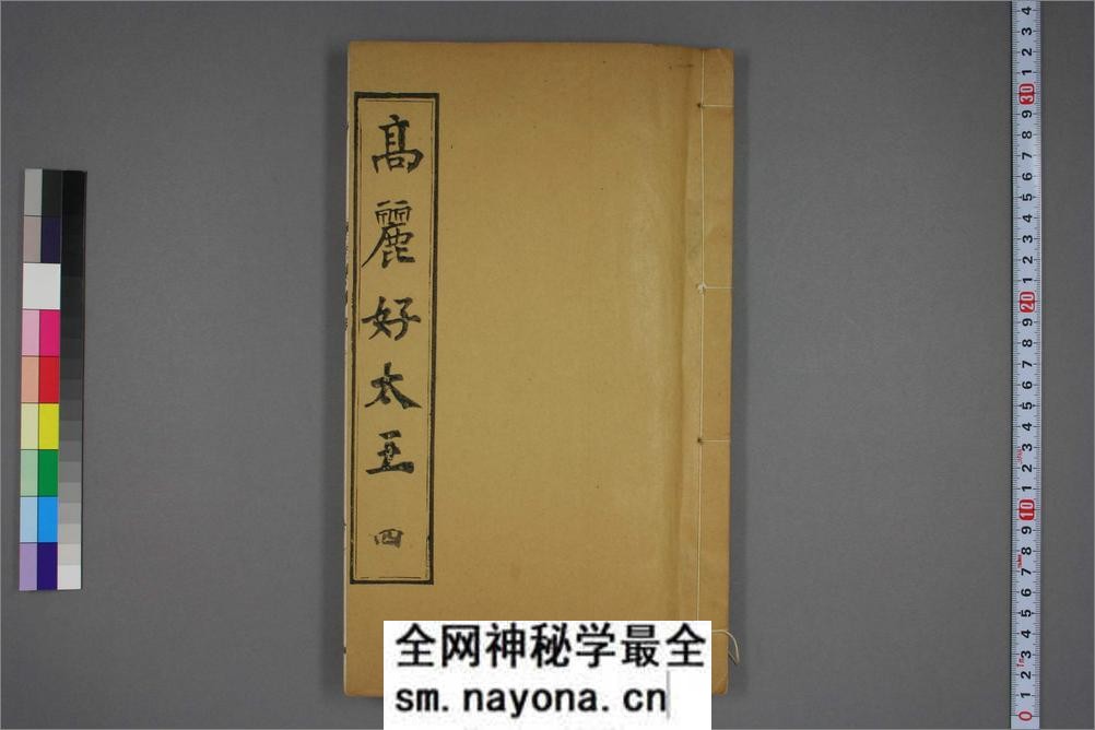 (东晋)高句丽好大王碑清杨守敬双钩本之四 - 第1页预览图