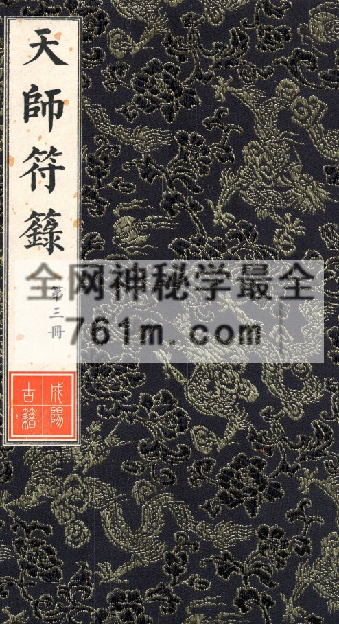 天师符箓 总3册pdf  百度云下载